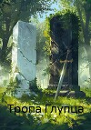 Тропа глупца (СИ)