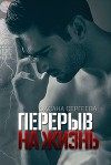 Перерыв на жизнь (СИ)