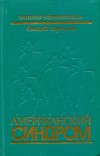 Американский синдром