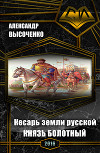 Кесарь земли русской: Князь болотный (СИ)
