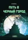 Путь в Черный город - 2 (СИ)