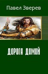 Дорога домой (СИ)