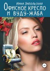 Офисное кресло и вуду-жаба (СИ)
