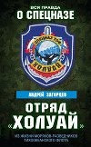Отряд «Холуай». Из жизни моряков-разведчиков Тихоокеанского флота