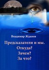 Предсказатели и мы. Откуда? Зачем? За что? (СИ)