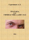 Тратака, или гимнастика для глаз (СИ)