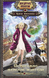 Осторожно, женское фэнтези. Книга 1 (СИ)