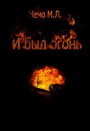 И был огонь (СИ)