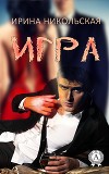 Игра (СИ)