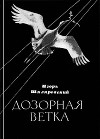 Дозорная ветка. Стихи и переводы