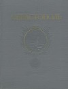 Севастополь. Сборник литературно-художественных произведений о героической обороне и освобождении города русской славы. 1941-1944