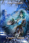 Секрет Зимы (СИ)