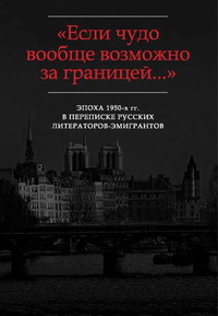 «…Я молчал 20 лет, но это отразилось на мне скорее благоприятно»: Письма Д.И. Кленовского В.Ф. Маркову (1952-1962)