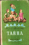 Тайна