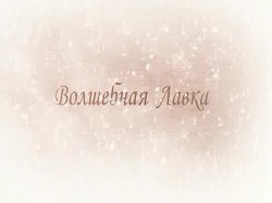 Волшебная Лавка (СИ)