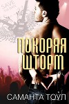 «Покоряя Шторм» (СИ)