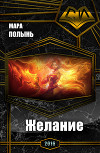 Желание (СИ)