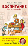 Как воспитывать детей. Советы православного психолога