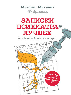 Книга "Записки Психиатра. Лучшее, Или Блог Добрых Психиатров.