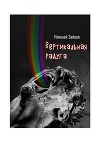 Вертикальная радуга (СИ)