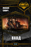 Вход. Книга 1 (СИ)