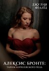 Алексис Бронте: Тайны королевского рода (СИ)