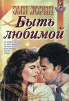 Быть любимой