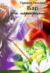 Бар "На перекрестке" (СИ)