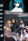 Игры старших демонов (СИ)