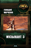 Музыкант-3 (СИ)