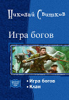 Игра богов. Дилогия (СИ)