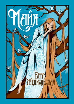 Майя <br/>(фантастическая повесть)<br/>Русский оккультный роман. Том VI