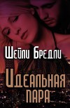 Идеальная пара (ЛП)