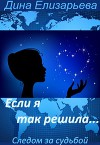 Если я так решила (СИ)