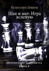 Шах и мат. Игра вслепую (СИ)