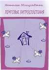 Почтовые хитросплетения (СИ)