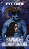 Варвары ледяной планеты (ЛП)