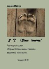 S.T. (авантюрный роман). Собачья жизнь. Рассказы. Заметки на полях бытия (СИ)