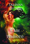 Сын темного (СИ)