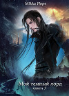 Мой темный лорд 3 (СИ)