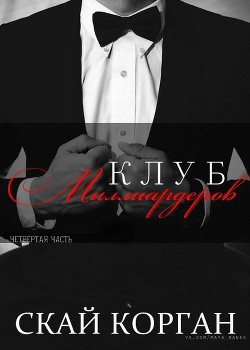 Клуб Миллиардеров. Часть 4 (ЛП)