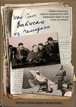 Записки из чемодана<br/>Тайные дневники первого председателя КГБ, найденные через 25 лет после его смерти