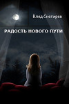 Радость нового пути (СИ)