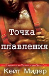 Точка плавления (ЛП)