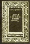 Краткий очерк истории и описание Нижнего Новгорода