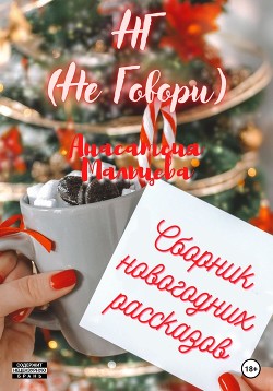 НГ (Не Говори) (СИ)