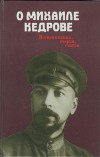 О Михаиле Кедрове<br/>Воспоминания, очерки, статьи