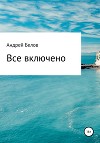 Робинзонада. Всё включено
