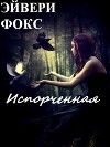 Испорченная (СИ)