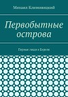 Первобытные острова. Первые люди в Европе